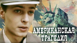 Amerikoniškoji tragedija kép