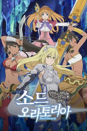 Is It Wrong to Try to Pick Up Girls in a Dungeon? On the Side: Sword Oratoria poszter