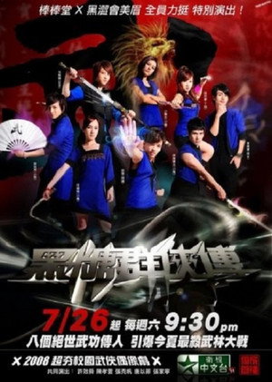 黑糖群俠傳 1. évad (2008-07-26) poszter