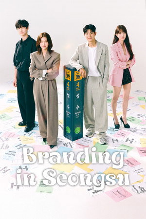 브랜딩 인 성수동 poszter