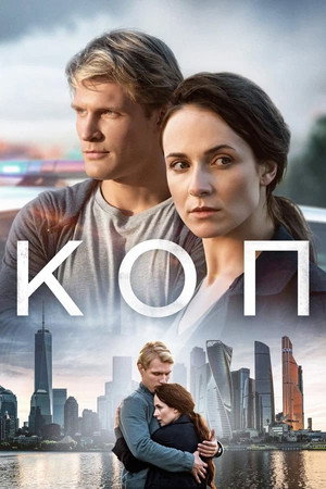Коп 1. évad (2019-05-27) poszter