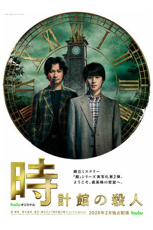時計館の殺人 poszter