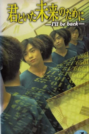 君といた未来のために 〜I'll be back〜 1. évad (1999-01-16) poszter