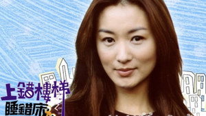 上错楼梯睡错床 kép