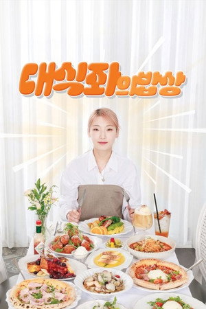 대식좌의 밥상 poszter