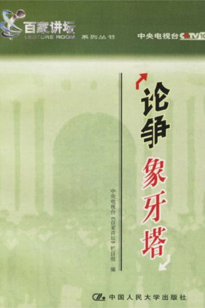 百家讲坛：专题集 15. évad (2002-05-28) poszter