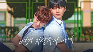 연애 지상주의 구역 kép