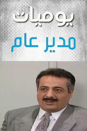يوميات مدير عام poszter