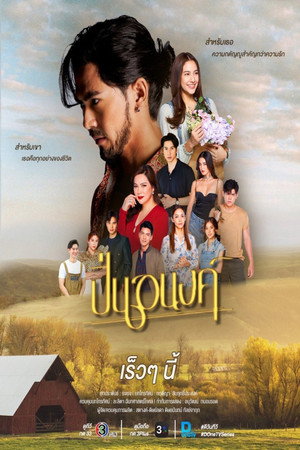 ปิ่นอนงค์ 1. évad (2026-03-06) poszter