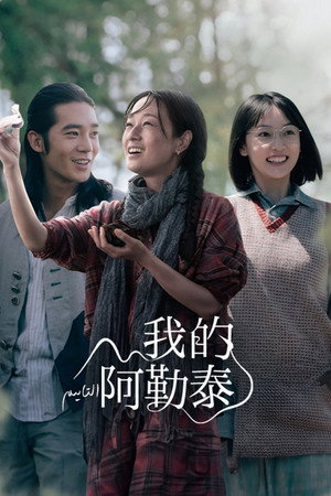 我的阿勒泰 1. évad (2024-05-07) poszter
