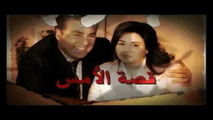 قصه الأمس kép