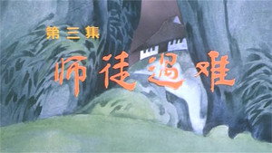 金猴降妖 1. évad Ep.3 3. epizód