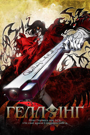 Hellsing Ultimate poszter