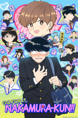 ガンバレ！中村くん！！ poszter