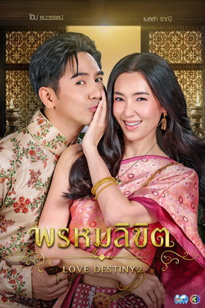 พรหมลิขิต 1. évad (2023-10-18) poszter