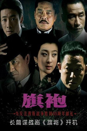 旗袍 poszter