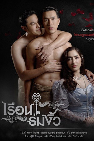 เรือนร่มงิ้ว poszter