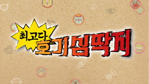 최고다! 호기심딱지 kép
