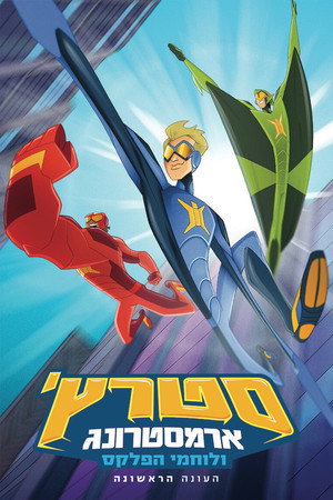 Stretch Armstrong & the Flex Fighters 1. évad (2017-11-16) poszter
