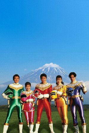 超力戦隊オーレンジャー poszter