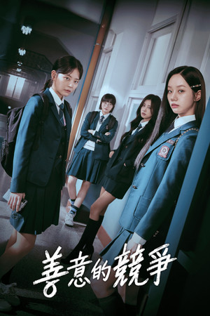 선의의 경쟁 poszter
