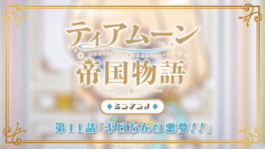 ティアムーン帝国物語～断頭台から始まる、姫の転生逆転ストーリー～ Speciális epizódok Ep.11 11. epizód
