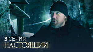 Настоящий 2. évad Ep.3 3. epizód