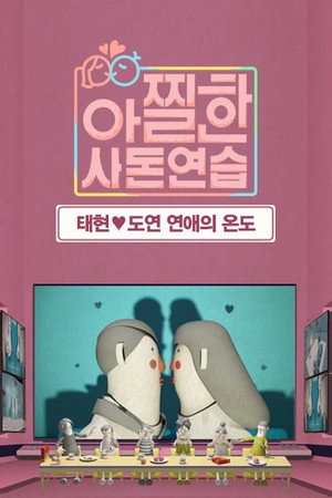 아찔한 사돈연습 poszter