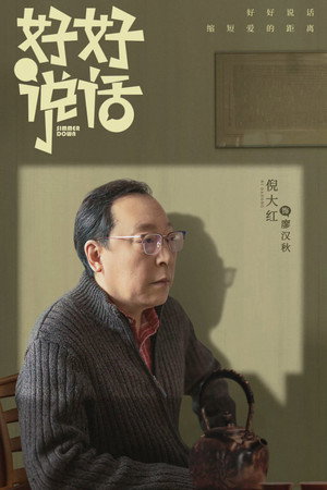 好好说话 poszter