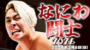 DDTプロレスリング 27. évad Ep.18 18. epizód