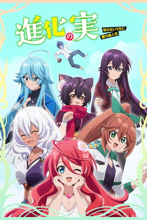 進化の実～知らないうちに勝ち組人生～ poszter