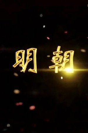 腾飞五千年 13. évad (2014-10-14) poszter