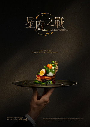 星廚之戰