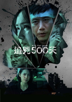 追兇500天 1. évad (2020-04-30) poszter
