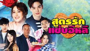 สูตรรักแซ่บอีหลี kép