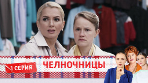 Челночницы 2. évad Ep.1 1. epizód