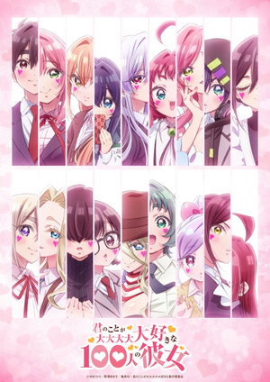 君のことが大大大大大好きな100人の彼女 poszter