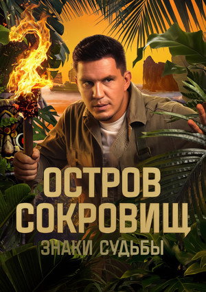 Остров сокровищ. Знаки судьбы poszter