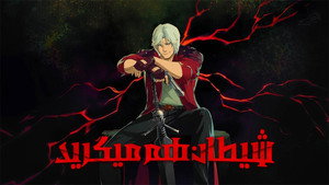 Devil May Cry kép