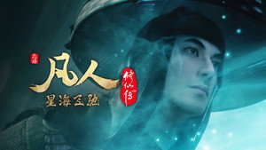 凡人修仙传 1. évad Ep.93 93. epizód