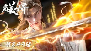 完美世界 1. évad Ep.249 249. epizód