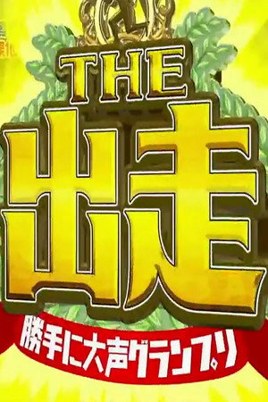 勝手に○○グランプリ THE 出走 2014. évad (2015-01-05) poszter