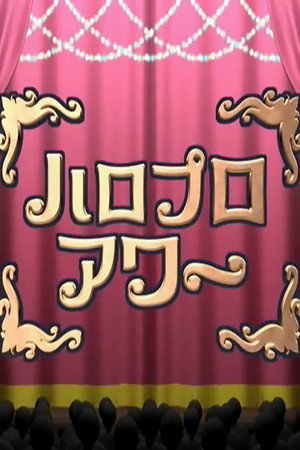 ハロプロアワー 1. évad (2006-03-03) poszter