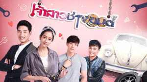 เจ้าสาวช่างยนต์ kép