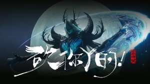 沧元图 1. évad Ep.4 4. epizód