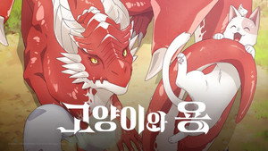 猫と竜 kép