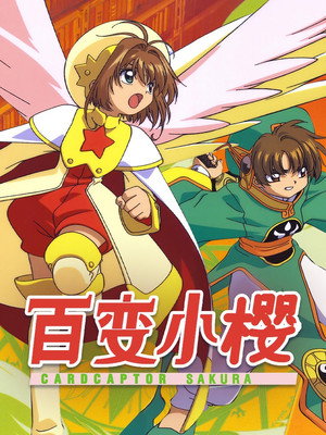 カードキャプターさくら poszter