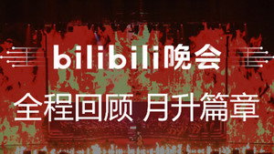 最美的夜 bilibili跨年晚会 1. évad Ep.2 2. epizód