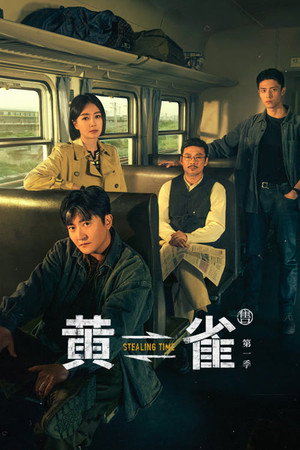 黄雀 poszter