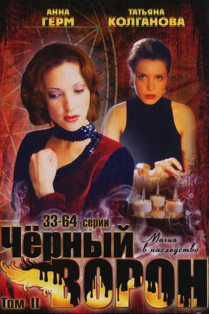 Чёрный ворон 1. évad (2001-12-23) poszter